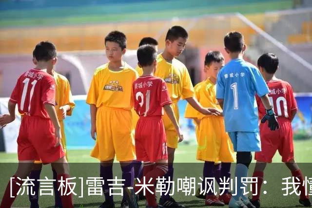 [流言板]雷吉-米勒嘲讽判罚：我懂什么是假摔，这球福斯特判得好